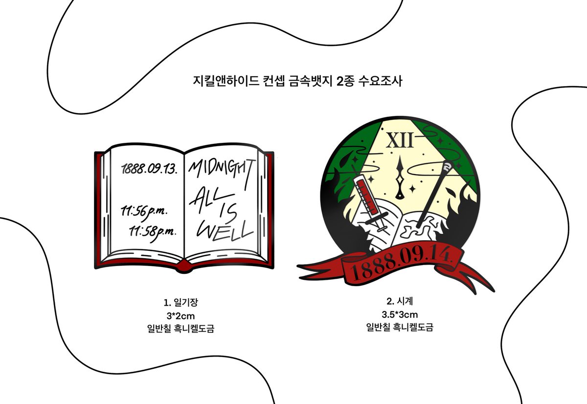 🔥
지킬앤하이드 컨셉 금속뱃지 2종 수요조사 폼
꼭 구매하실 분만 응답해 주세요! :)

witchform.com/demand_form.ph…