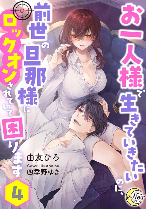✨お仕事情報✨
-------------
e-ノワール様
『お一人様で生きていきたいのに、前世の旦那様にロックオンされていて困ります4』
著:由友ひろ先生
-------------
表紙イラストを担当させていただきました!

1/24ピッコマ・シーモア先行配信
2/7通常配信となります!
よろしくお願いいたします🌸 