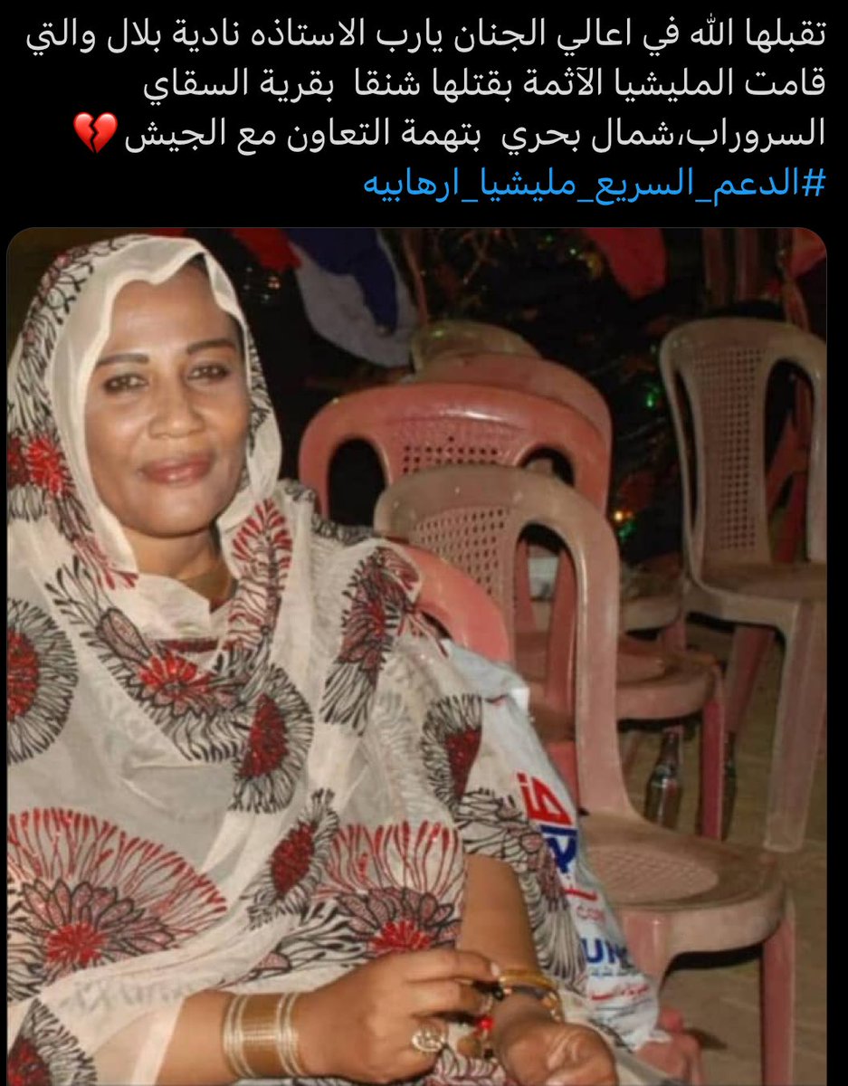 لو كانت جنوبية كان حيكون عندها قيمة الناس تتكلم عنها
لكن السوداني يموت ساي فداء لمليشيا الامارات
#الامارات_تقتل_السودانيين