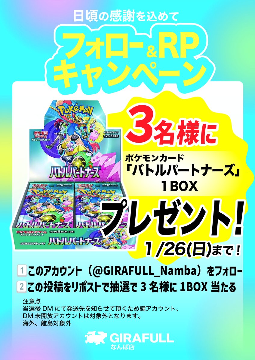 【フォロー＆リポストキャンペーン】
✨いつも当店をご利用いただきまして誠に有難うございます！
今週はいよいよ #ポケモンカード #バトルパートナーズ 発売日！

ジラフルなんばでは日頃の感謝を込めましてフォロー&amp;リポストキャンペーンを実施いたします🔥