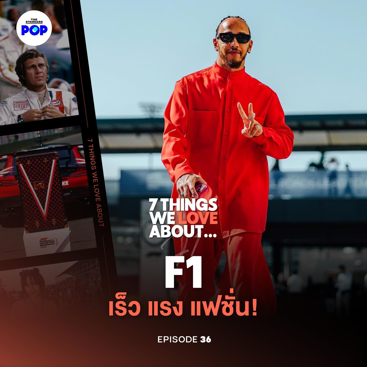 TheStandardPOP's tweet photo. เกิดอะไรขึ้นใน F1 เมื่อโลกแห่งความเร็วปะทะแฟชั่นที่มาแรง
▶️ https://t.co/vfp43wJ3lp
#7ThingsWeLoveAbout
#7ThingsWeLoveAboutxFormula1
#Formula1
#TheStandardPop https://t.co/7DsTmj7voq