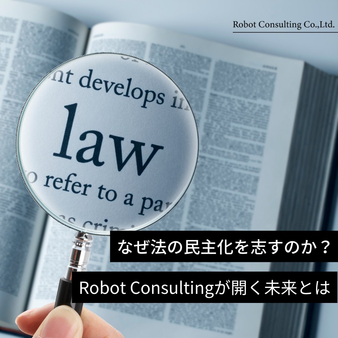 RobotConsulting's tweet image. 日本は法律や制度が複雑なため、理解しづらいものとなっており法的サービスへのアクセスに不平等が生じている現状があります
Robot Consultingはこの不平等を解消するために、すべての人が平等に法的支援を受けられる社会を実現します

#ロボットコンサルティング　#RobotConsulting
#ロボット弁護士…