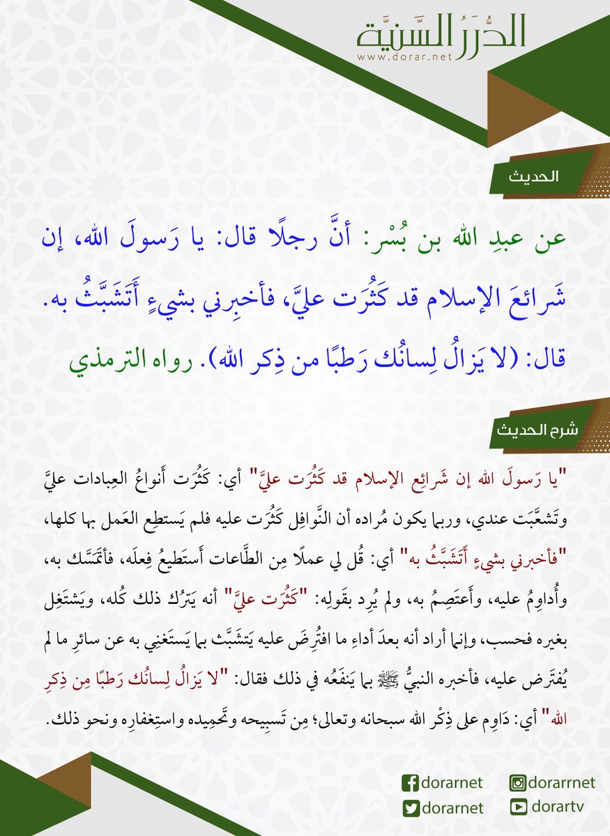 dorarnet's tweet photo. عن عبد الله بن   بُسر: أن رجلًا قال: يا رَسولَ الله إنَّ شَرائعَ الإسلامِ قد كَثُرَت عليَّ،   فأخبرني بشيءٍ أَتشبَّثُ به، قال: (لا يَزالُ لِسانُك رَطبًا مِن ذِكر الله).   رواه الترمذي https://t.co/bGHr1xwaQ7