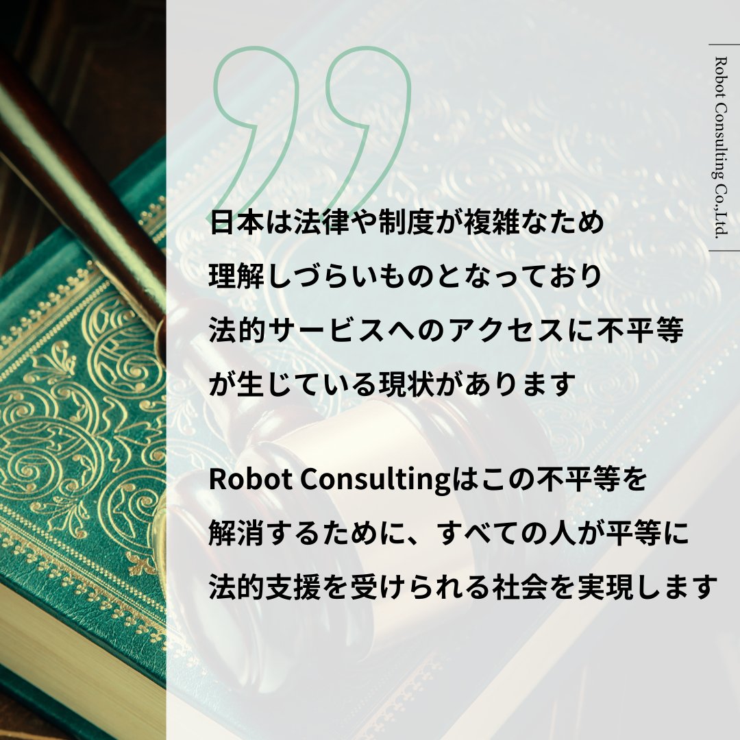 RobotConsulting's tweet image. 日本は法律や制度が複雑なため、理解しづらいものとなっており法的サービスへのアクセスに不平等が生じている現状があります
Robot Consultingはこの不平等を解消するために、すべての人が平等に法的支援を受けられる社会を実現します

#ロボットコンサルティング　#RobotConsulting
#ロボット弁護士…