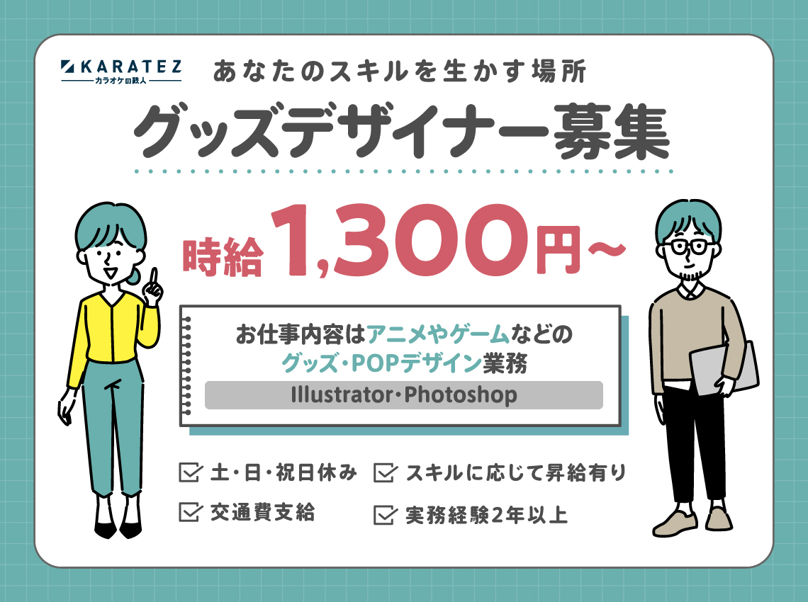 ／
🌟求人募集🌟
アニメ好き集合📣
グッズデザイナー🎨アルバイト
＼

時給💰1300円〜

✅土/日/祝日休み
✅交通費支給
✅実務経験2年以上

応募は下記URLから
karaoke-baito.jp/job/-/info/det…