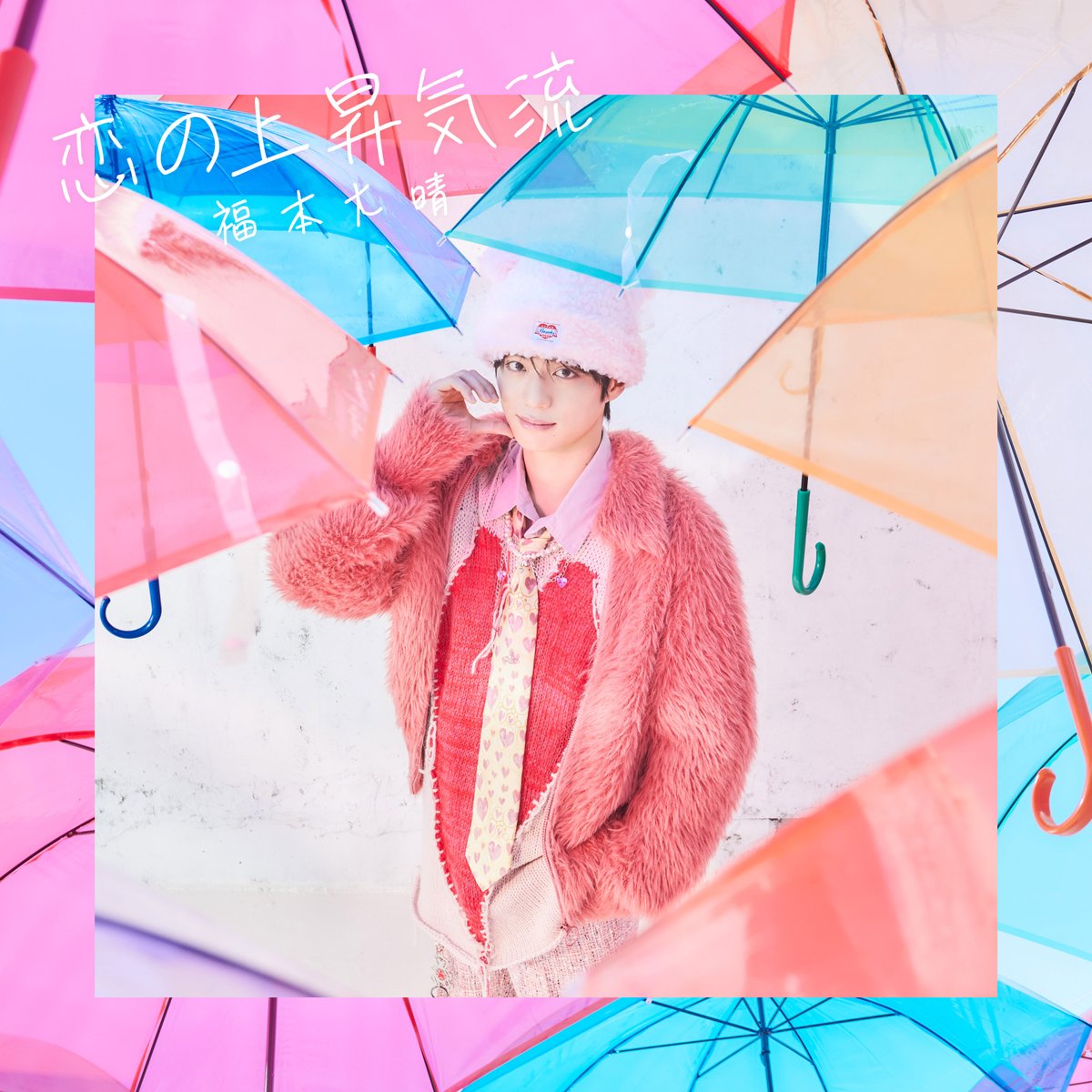 恋の上昇気流 10枚 専用 2025年3月12日(水)Release! 「恋の上昇気流」ジャケ写＆収録曲 公開