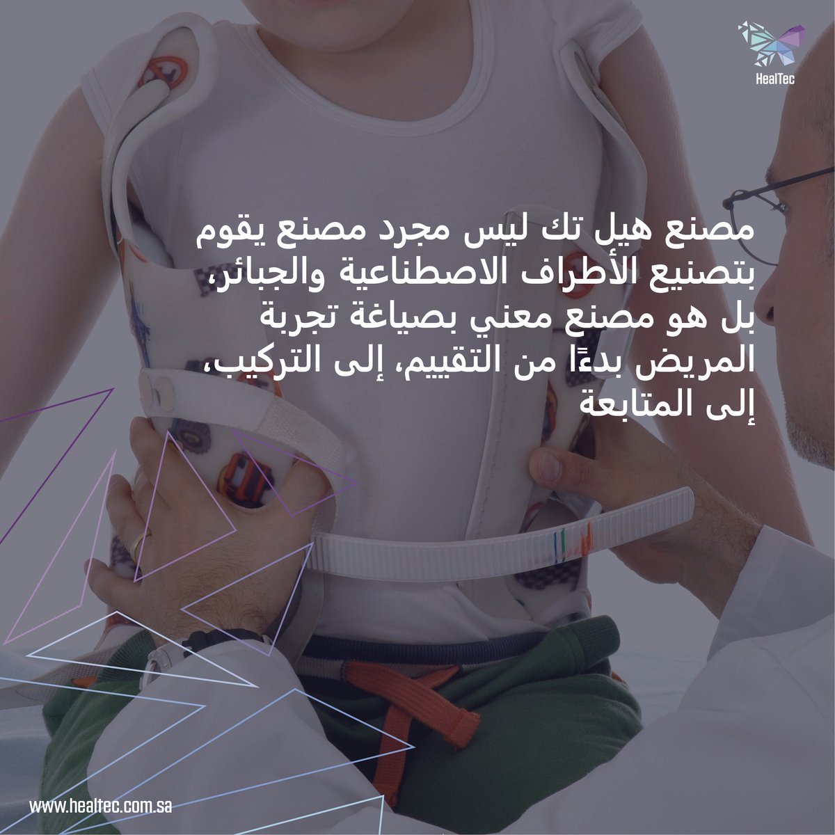 HealTec is more than just a manufacture of Prosthetic and Orthotic devices, it’s dedicated to the patient journey from assessment, to fitting, to follow-ups.
#healtech #saudiarabia #factory #orthotics #prothesis #أطراف_صناعية #جبائر #هيل_تيك #السعودية #saudimade  #ksa #vision2030