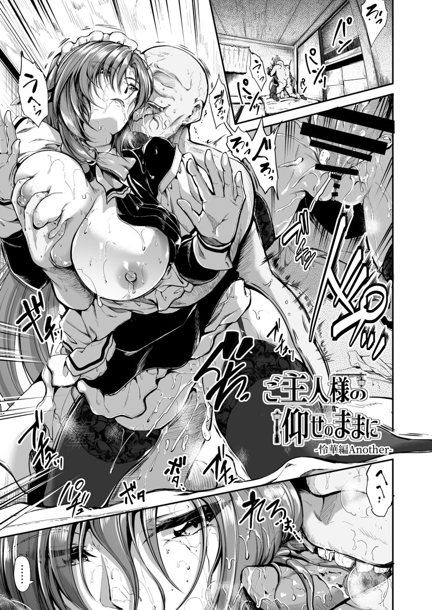 『ご主人様の仰せのままに』、イベントでリーフレットにしたり支援サイトに載せたりしてた怜華さんのおまけ漫画4Pも収録されてますのでこの機会によかったら!
【FANZA】https://t.co/lN34EW1sTf 