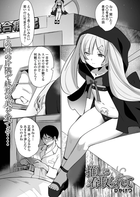 【宣伝】
口リババア死神漫画
「推しに看取られて」
FANZAブックス電子書籍で配信開始しました🐇
→ https://t.co/heqw2S5qOV

この作品は一水社様の口リババア専門アンソロジー 「千代娘 巻の七」に収録されています→ https://t.co/ZTRJoLeJrM 