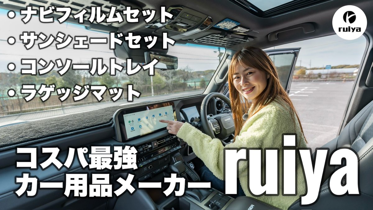 piroikun's tweet photo. 【ランクル250】
車内アクセサリーはコスパ最強のruiyaで揃えよ！
https://t.co/Pb47cy9Bsy

#YouTube
#TOYOTA #トヨタ
#LandCruiser #LC250
#LandCruiser250 
#ランドクルーザー #ランクル250
#ランドクルーザー250 #ランクル
#アバンギャルドブロンズメタリック https://t.co/nJ4REyo5v9
