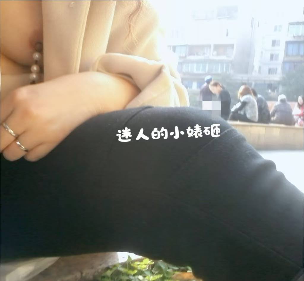 天气一好就想脱，人越多的场合就越想露，想让人看到又怕让人看到，这是什么心理？🤣🤣🤣
<a href="/ToBulma/">布尔玛</a> 
<a href="/ToBulaer/">布拉尔</a>
<a href="/KawasawaSen/">川泽森</a>