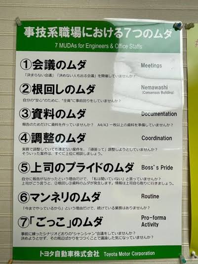 ご無沙汰です。
転職して約1年。
現在は誰もが知る大手企業に勤めてますが、まさにこの7つの無駄がありすぎる。特に①②③⑤⑥。
前職、現職の良い部分、悪い部分は転職して初めて見えてくるところですね。
弊社もトヨタを見習って欲しいものです。