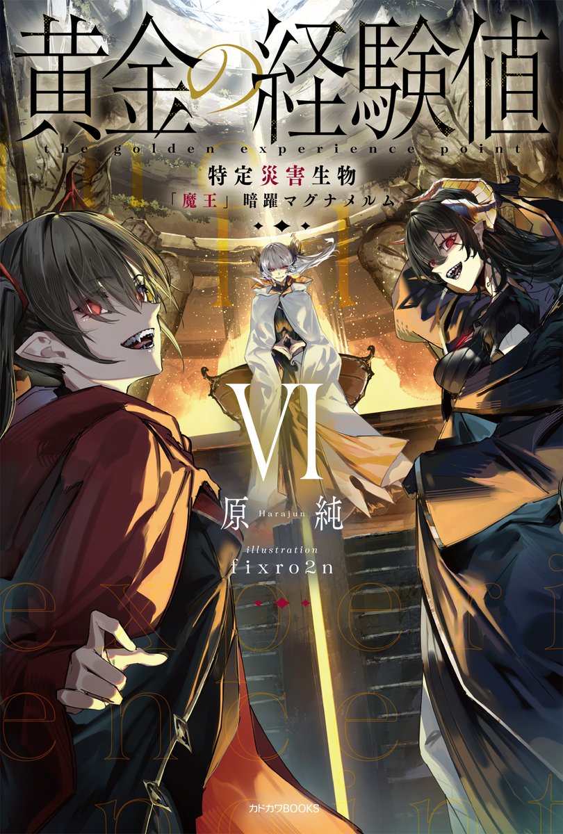 kadokawabooks's tweet photo. カドカワBOOKS 2月刊
『黄金の経験値 VI 特定災害生物「魔王」暗躍マグナメルム』
著：原純／イラスト：fixro2n

表紙公開！

「ブランがなぜかドワーフの国で裏社会のボスに！？　私も負けてられないな！」
https://t.co/H4ZHtxheG2 https://t.co/8soIw14SUW