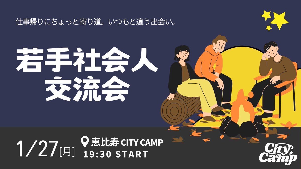 motone_PR's tweet photo. \\ 若手社会人交流会 in 恵比寿✨//
新しい出会いを楽しみながら、気軽に交流できる場を企画しました！ご興味ある方はDM下さい！☺️

🏕️ 焚き火バーでリラックス交流
🍷 飲み放題 ＋ フードケータリング付！
🤝 完全招待制だから初参加でも安心！

📅 1/27(月) 19:30-23:00
📍 恵比寿 CityCamp https://t.co/cFlnzZGyv4
