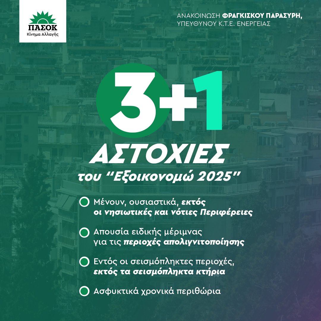 Κατάφεραν να βαλτώσουν τους τελευταίους κύκλους του "Εξοικονομώ". Τους έπνιξαν στη γραφειοκρατία και τώρα ολοκληρώνουν το λάθος τους. Οι 3+1 αστοχίες του "Εξοικονομώ 2025".
<a href="/freddyparasiris/">Freddy Parasiris</a> 🔗tinyurl.com/2alek2qv