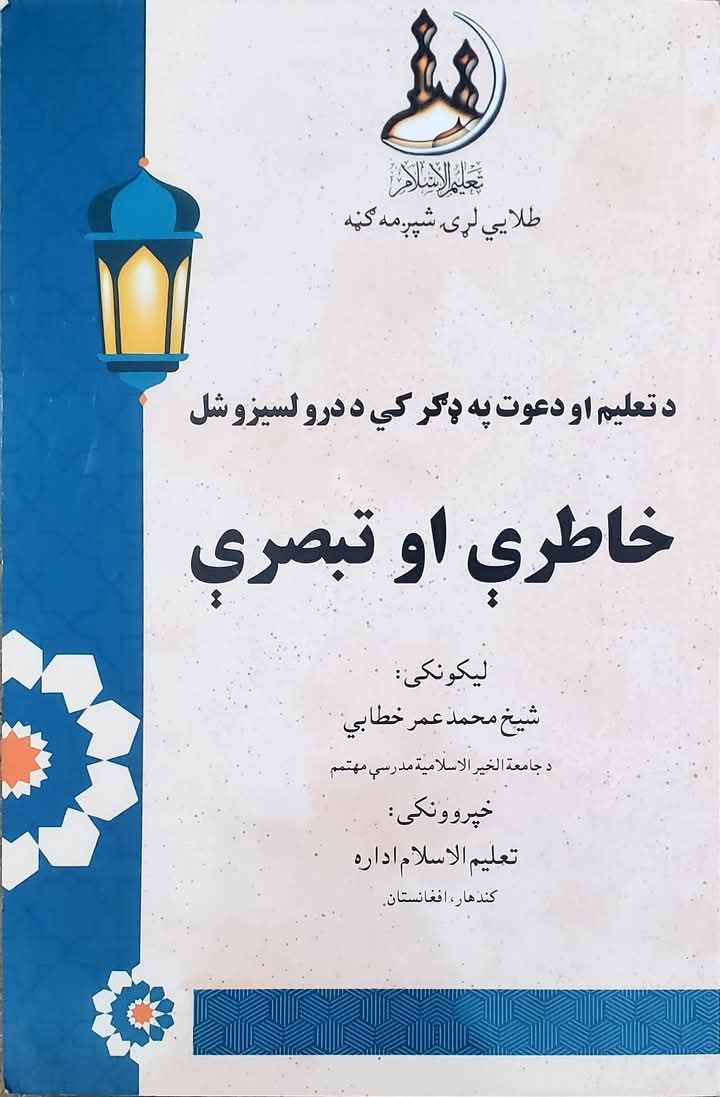munirabdali's tweet photo. #زیری

د شیخ خطابي صاحب - حفظه الله - نوی چاپ سوی اثر. https://t.co/5EyX9kCTZx