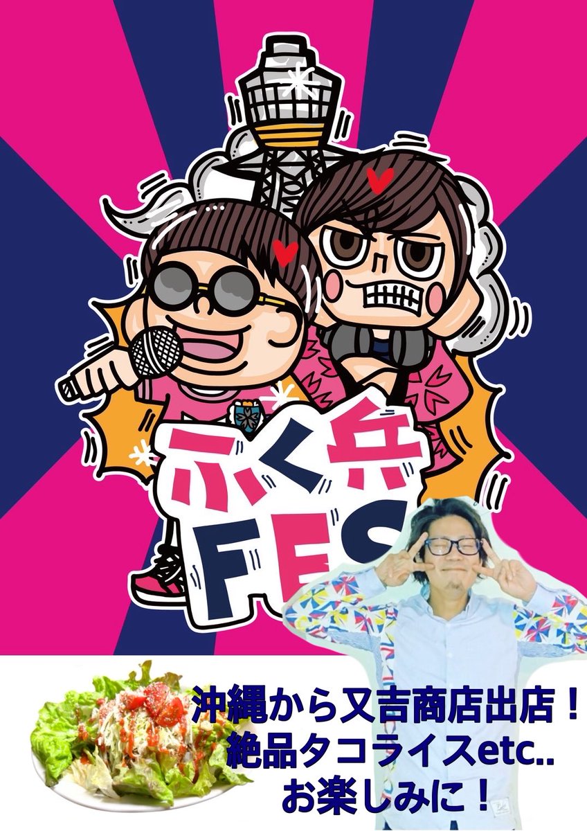 DJMC_fukuhyou's tweet photo. 【ℹ️ #ふく兵FES 最新情報🍽️】
沖縄県から「又吉商店」が店ごと大阪に乗り込んでフード出展決定☀️🏝️
タコライスを始め様々な沖縄料理を作ってくれます‼️沖縄最高‼️😭
是非当日はみんなでガンガン食うてガンガン飲んでいきましょ〜🍻

コンカフェ嬢〜！みつさんがこの日だけ帰ってくるよ〜！ https://t.co/LlK6wi1hx3