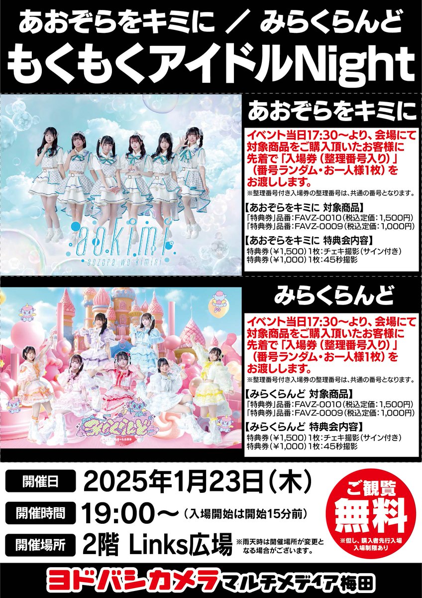 ヨドバシ梅田イベント情報♪／ #あおぞらをキミに #みらくらんど 2組の