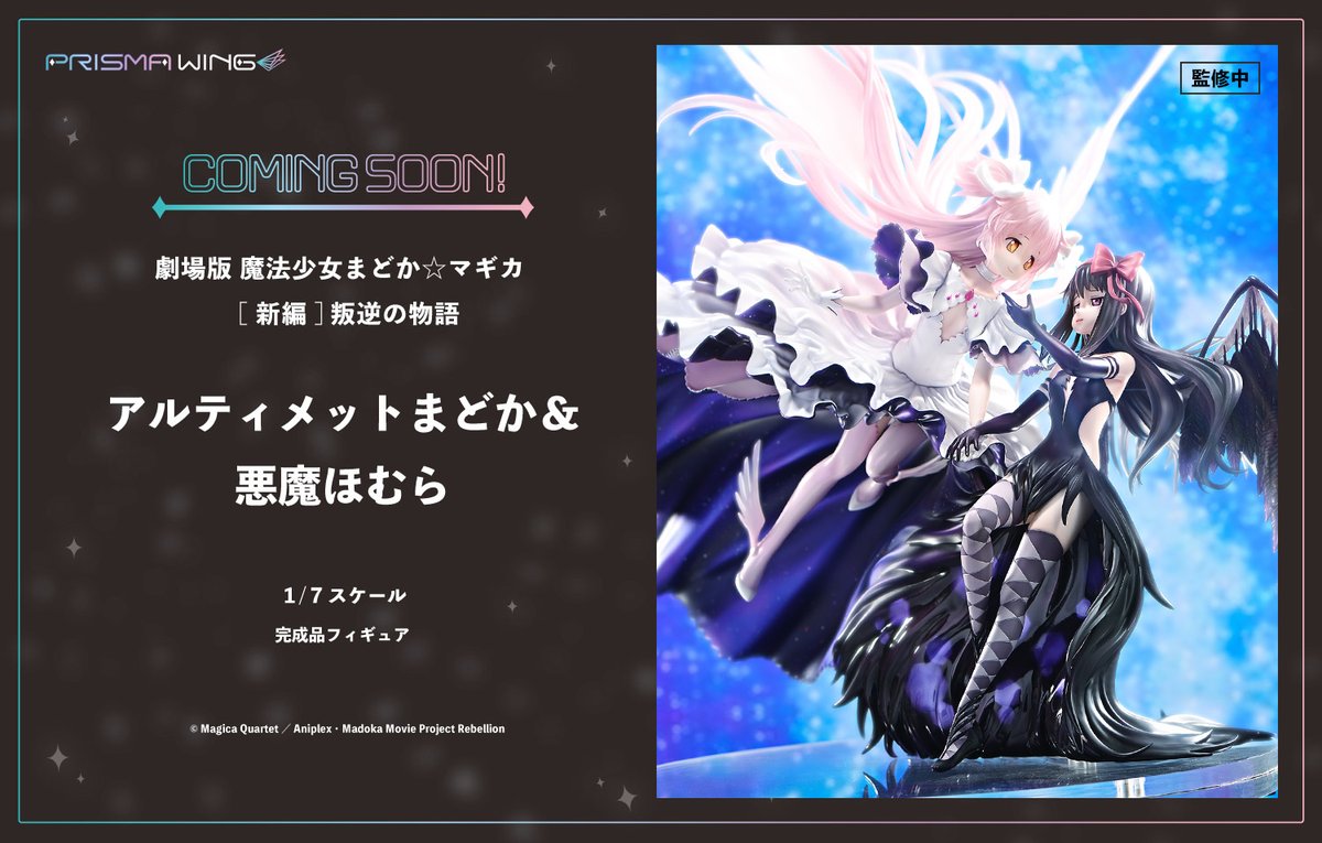 PRISMAWING's tweet photo. ◤￣￣￣￣￣￣￣￣￣￣
✨COMING SOON✨
＿＿＿＿＿＿＿＿＿＿◢

「アルティメットまどか＆悪魔ほむら」
COMING SOONページを公開中💗

ほしい物リストに追加すると
予約開始時、
メールにて通知が受け取れます💜

■詳細はこちら
https://t.co/0dKbYKoHeG

#魔法少女まどかマギカ
#PRISMAWING #prime1studio