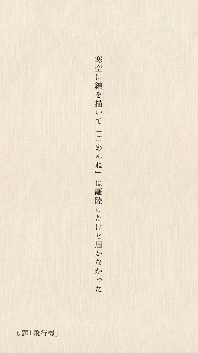 寒空に線を描いて「ごめんね」は離陸したけど届かなかった

✈️

#短歌 #tanka  #単語で短歌