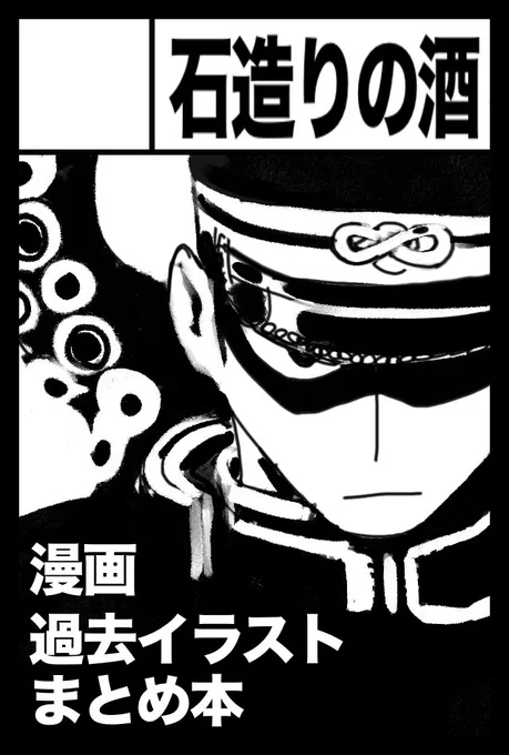 2025年2月16日に東京ビッグサイト東1・2・3ホールで開催予定「COMITIA151」 にサークル名「石造りの酒」で参加します〜
落書き+α本を持っていく予定です 