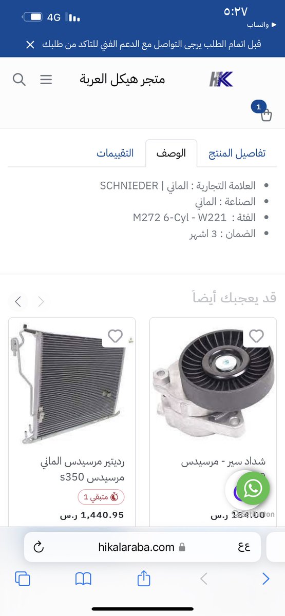 l_11ii's tweet photo. @hikalaraba 
تم الطلب من الموقع لديكم ثلاجة شنايدر الماني لمرسيدس 
ووصلني الطلب وحين وصوله للتركيب كلمني صاحب الورشة واخبرني ان الثلاجة نوع صيني وليست شنايدر وتم التواصل مع الواتس الخاص بكم وتم ابلاغي انه الثلاجة اللي وصلتك لم يشتكي احد وهي صيني ممتاز ؟ لماذا الغش؟ https://t.co/VPMTyahbvt