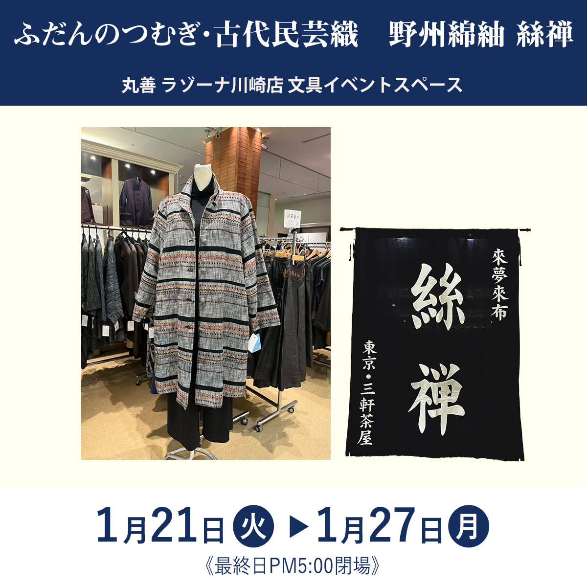 絲禅 古代民藝織 野州紬』POP UP SHOP開催。 東北に古来から続く、織り