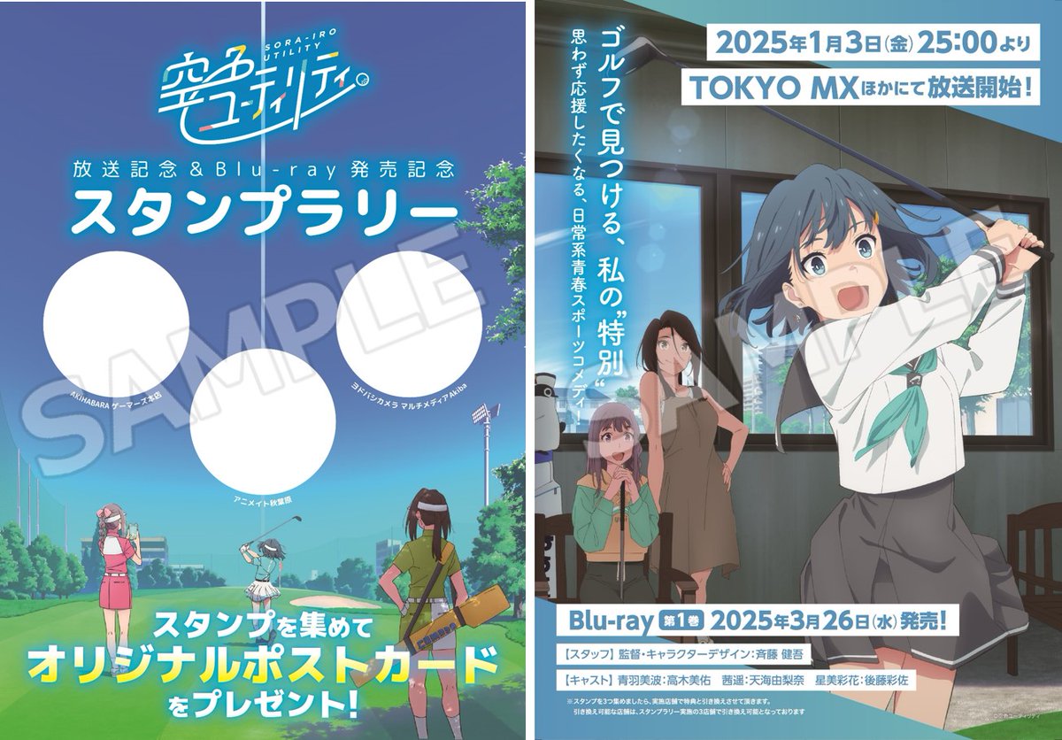 空色ユーティリティ⛳️ 秋葉原でのスタンプラリー開催中✨ スタンプを 