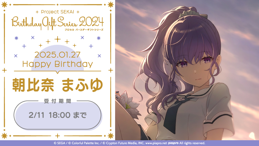 ColorfulPaletteStore 限定】 🎉 プロセカ バースデーギフトシリーズ