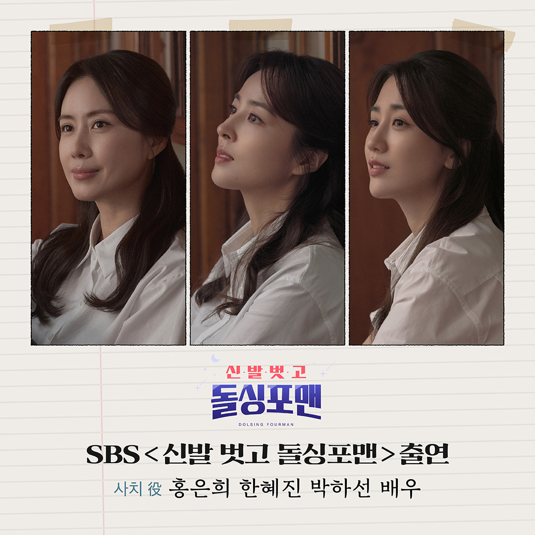 [𝐍𝐎𝐓𝐈𝐂𝐄] 🌊SBS <신발 벗고 돌싱포맨> 출연 안내 오늘 저녁 9시 <신발 벗고 돌싱포맨>에 사치役 홍은희, 한혜진, 박하선 배우가 출연합니다!...