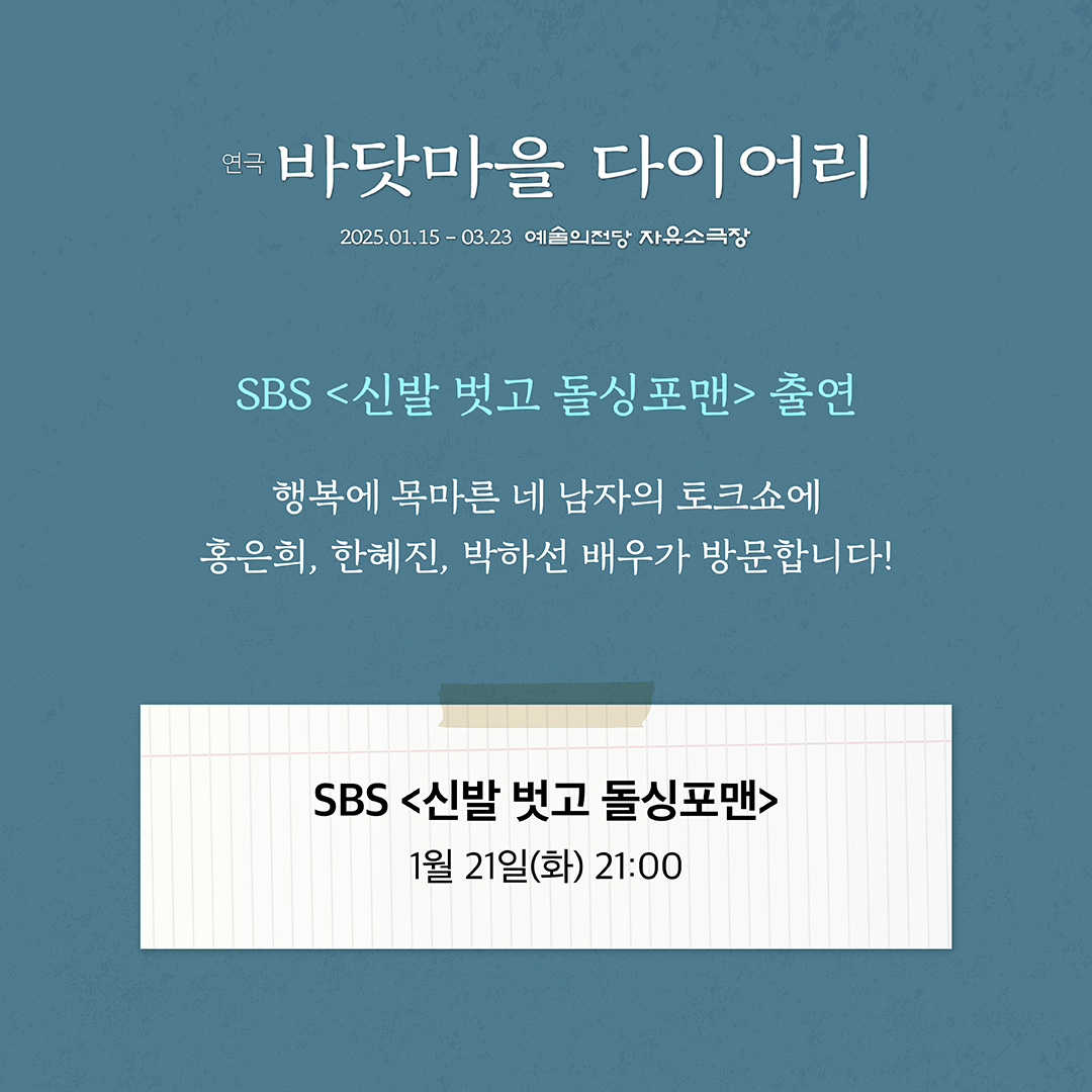 [𝐍𝐎𝐓𝐈𝐂𝐄] 🌊SBS <신발 벗고 돌싱포맨> 출연 안내 오늘 저녁 9시 <신발 벗고 돌싱포맨>에 사치役 홍은희, 한혜진, 박하선 배우가 출연합니다!...