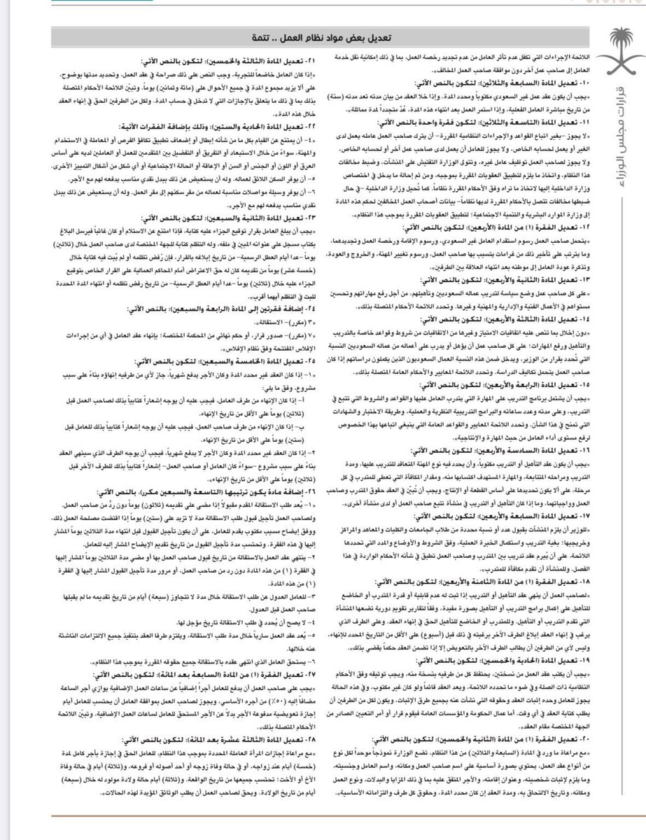 abdulsalam_77's tweet photo. - أبرز التحديثات على نظام العمل ⚖️

اعتبارًا من 18 فبراير 2025

ستدخل مجموعة من البنود الجديدة حيز التنفيذ لتصبح إلزامية بموجب #النظام_العمل_الجديد؛ فيما يلي أهم التعديلات التي ينبغي مراعاتها:

1- تقديم بدل سكن أو توفير سكن ملائم للموظفين.
2- تمديد فترة التجربة إلى 180 يومًا كحد أقصى.
3- الرد على طلبات الاستقالة خلال 30 يومًا، وإلا تعتبر مقبولة تلقائيًا.
4- تعويض الساعات الإضافية إما نقدًا أو بإجازة مدفوعة الأجر.
5- إجازة وفاة الأخ أصبحت رسمية ومدتها 3 أيام.
6- صرف بدل نقل أو توفير وسيلة مواصلات مناسبة.
7- لا يجوز إنهاء العقد خلال فترة التجربة من طرف واحد فقط.
8- توثيق العقود عبر منصة "قوى" أصبح إلزاميًا.
9- تمديد إجازة الوضع إلى 12 أسبوعًا.

#نظام_العمل #ثقافة_قانونية