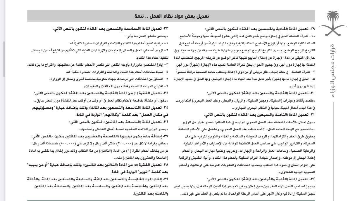 abdulsalam_77's tweet photo. - أبرز التحديثات على نظام العمل ⚖️

اعتبارًا من 18 فبراير 2025

ستدخل مجموعة من البنود الجديدة حيز التنفيذ لتصبح إلزامية بموجب #النظام_العمل_الجديد؛ فيما يلي أهم التعديلات التي ينبغي مراعاتها:

1- تقديم بدل سكن أو توفير سكن ملائم للموظفين.
2- تمديد فترة التجربة إلى 180 يومًا كحد أقصى.
3- الرد على طلبات الاستقالة خلال 30 يومًا، وإلا تعتبر مقبولة تلقائيًا.
4- تعويض الساعات الإضافية إما نقدًا أو بإجازة مدفوعة الأجر.
5- إجازة وفاة الأخ أصبحت رسمية ومدتها 3 أيام.
6- صرف بدل نقل أو توفير وسيلة مواصلات مناسبة.
7- لا يجوز إنهاء العقد خلال فترة التجربة من طرف واحد فقط.
8- توثيق العقود عبر منصة "قوى" أصبح إلزاميًا.
9- تمديد إجازة الوضع إلى 12 أسبوعًا.

#نظام_العمل #ثقافة_قانونية
