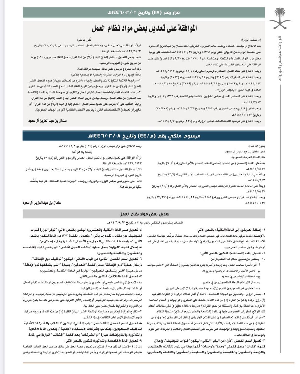 abdulsalam_77's tweet photo. - أبرز التحديثات على نظام العمل ⚖️

اعتبارًا من 18 فبراير 2025

ستدخل مجموعة من البنود الجديدة حيز التنفيذ لتصبح إلزامية بموجب #النظام_العمل_الجديد؛ فيما يلي أهم التعديلات التي ينبغي مراعاتها:

1- تقديم بدل سكن أو توفير سكن ملائم للموظفين.
2- تمديد فترة التجربة إلى 180 يومًا كحد أقصى.
3- الرد على طلبات الاستقالة خلال 30 يومًا، وإلا تعتبر مقبولة تلقائيًا.
4- تعويض الساعات الإضافية إما نقدًا أو بإجازة مدفوعة الأجر.
5- إجازة وفاة الأخ أصبحت رسمية ومدتها 3 أيام.
6- صرف بدل نقل أو توفير وسيلة مواصلات مناسبة.
7- لا يجوز إنهاء العقد خلال فترة التجربة من طرف واحد فقط.
8- توثيق العقود عبر منصة "قوى" أصبح إلزاميًا.
9- تمديد إجازة الوضع إلى 12 أسبوعًا.

#نظام_العمل #ثقافة_قانونية