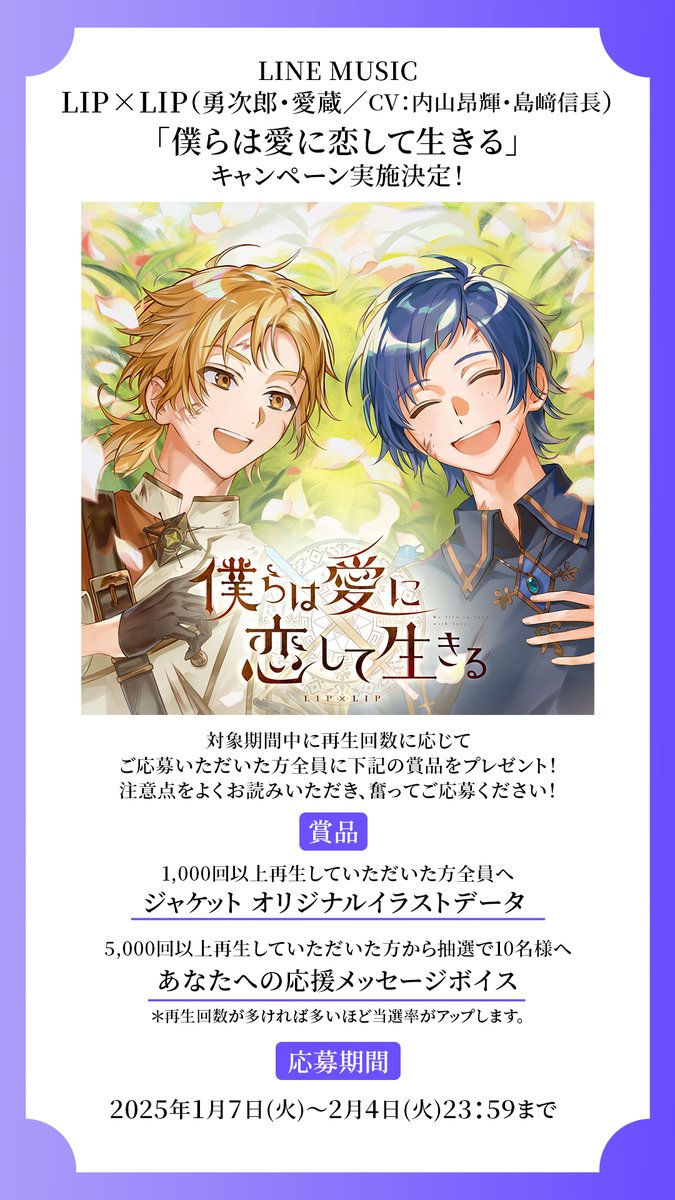 LIP×LIP（勇次郎・愛蔵／CV：内山昂輝・島﨑信長）「#僕らは愛に恋して