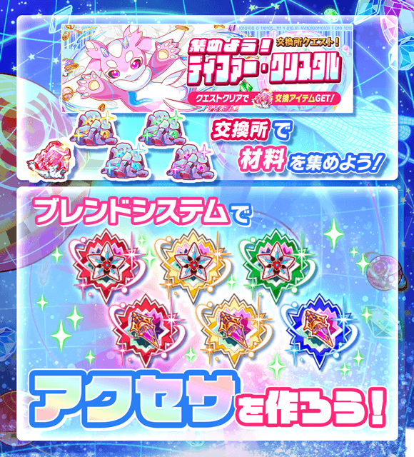 ✨ブレンドシステムで シンボルアクセサをGET！✨ ブレンド素材は