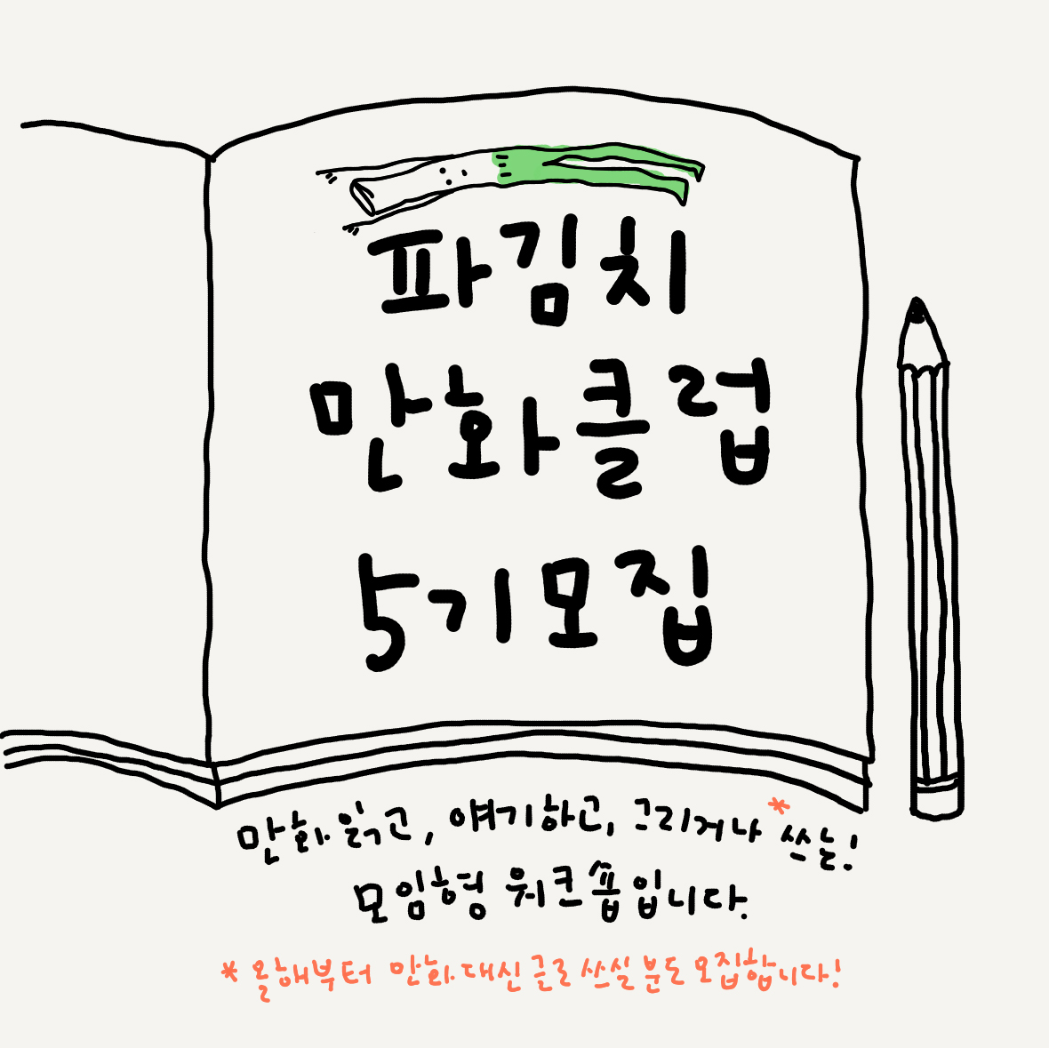 annadayo's tweet photo. 파만클 5기 모집합니다! 설 연휴 끝나고 그 다음주부터 진행하고요, 목요반과 토요반 중에 원하는 쪽으로 신청해주세요! 이번에 함께할 만화는, (1)위국일기-1권 (2)음악의사생활-이랑 (3)오늘의 인생3 (4)믿을 수 없는 영화관 입니다. 더 자세한 사항은👉  https://t.co/w0FJSMU4MK https://t.co/ZfoJySkONT