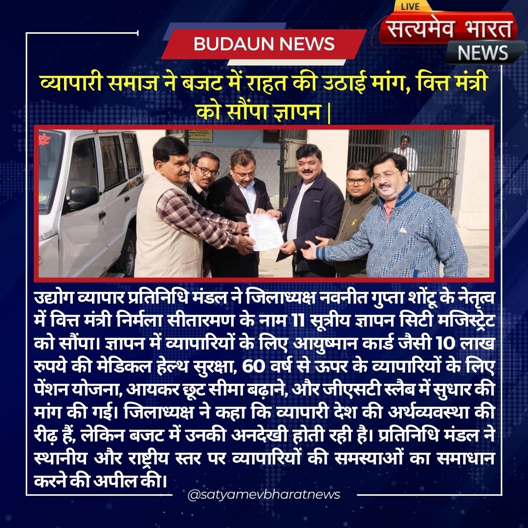 SbharatnewsNews's tweet image. व्यापारी समाज ने बजट में राहत की उठाई मांग, वित्त मंत्री को सौंपा ज्ञापन | #Budaun #Vyapari #traderscommunity #Budget2025 #News #DMBudaun #SSPBudaun #TopNews @nsitharaman
