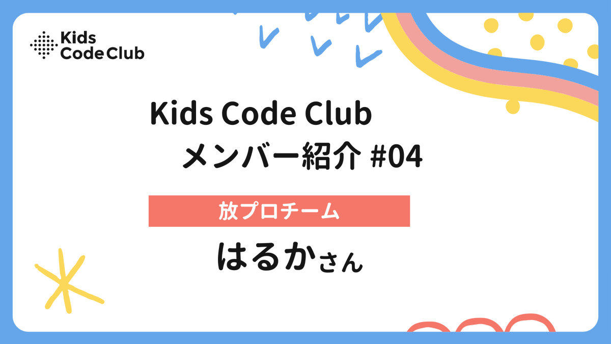 kidscodeclubjp's tweet photo. ＼クラファン残り6日／
スタッフのコメントを紹介✨
クラウドファンディング期間中、Kids Code Clubのスタッフやパートナー、プロボノの活動や意気込みをシェアしていきます！💪
今回は、キッズコードクラブの放プロリーダーとして子どもたちから大人気のクルー はるかさんからのコメントを紹介します😊

👉詳細はこちらhttps://t.co/NdNvJvGAQV  
#GIVING100 #YogiboSOCIALGOOD