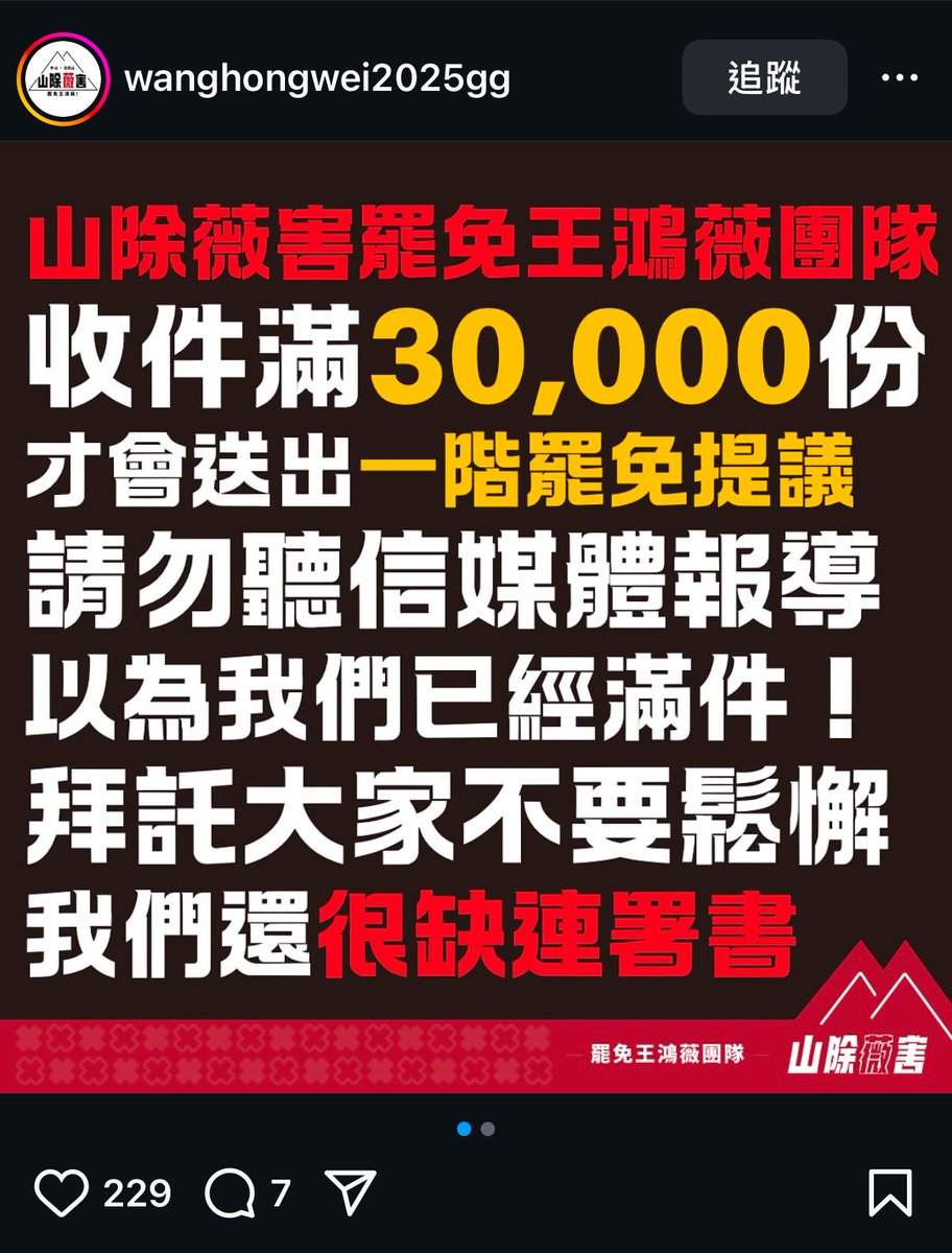 TL;DR: 罷免一階段連署滿件是假消息，請有意參與的公民記得去完成連署稍早看到有人在傳一份什麼「哪些罷免一階段已經滿了」的消息，當下就有警覺，畢竟上次謝國樑罷免案就被玩過一次了。  現在確實有罷免團隊跳出來澄清：還很缺連署書。