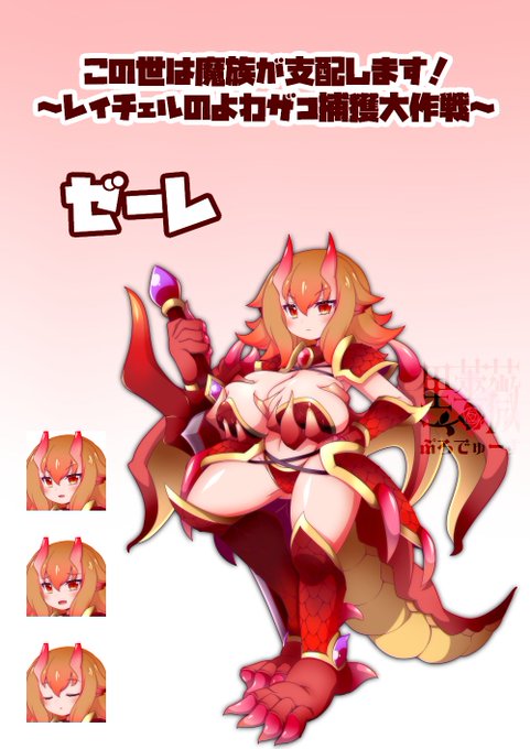 現在新たに「この世は魔族が支配します!」(略称:このマゾ)を製作中です。以前のポストでレイチェルと呼んでいたあれです。画像はメインキャラクターの一人で、レイチェルの仲間ゼーレです。イラストは朧月カケル様に担当していただいております! 