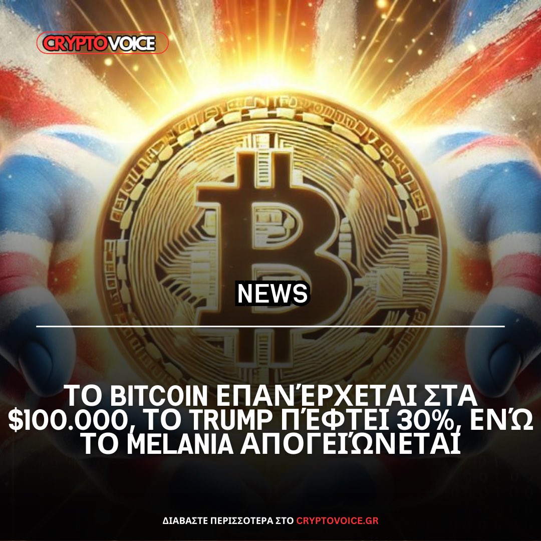 Διαβάστε αναλυτικά όλο το άρθρο εδώ:

cryptovoice.gr/to-bitcoin-epa…