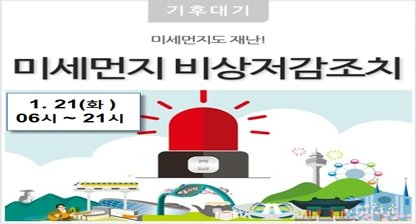 stadiumseoul's tweet photo. 미세먼지  비상저감조치가
1월 21일(화) 06시부터 21시까지 발령됩니다..마스크 착용..야외활동 자제 등의 안전수칙을 지켜주시기 바랍니다^♡^ https://t.co/b8nhnjfieI