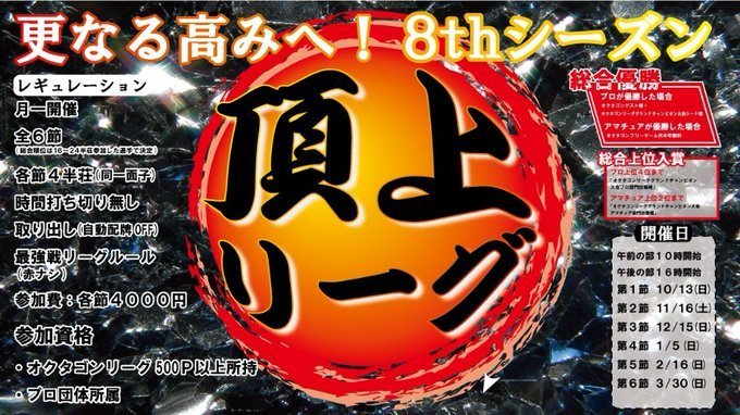 昨日の第7期頂上リーグ優勝は山本祐輪プロ！おめでとうございます！選手の熱気が伝わってくる素晴らしい対局でした！プロになる前からオクタゴンに通ってくれていた山本君が山本プロとして優勝するのを見てぐっときたなぁ、、、。皆様の第8期頂上リーグへのご参加もお待ちしております！