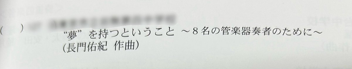 第58回東京都アンサンブルコンテストにて
拙作『“夢”を持つということ』
素敵な演奏で初演いただきました！

取り組みを通じ良い気付きがありますように…というテーマで挑戦。まだまだ若輩者ですが、今後も良い気付きを後世に残せる制作を目指します🌱
何度たりとも、自分の名が載るのは嬉しいこと🌸