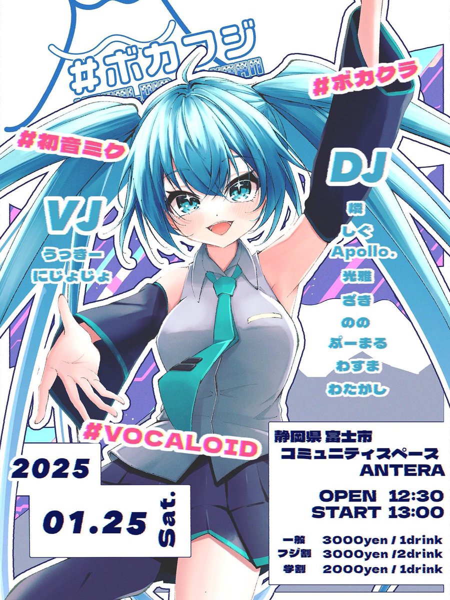METEOR_4939's tweet photo. いよいよ今週末‼️
静岡のボカロDJイベント🎧𓈒𓏸

【VOCALOID FUJISAN #ボカフジ 】

🗓2025年1月25日(土)
⏰13:00〜19:00
📍静岡県富士市コミュニティスペースANTERA

ボカロ曲を大音量で浴びて楽しめるイベントです🙌
静岡のボカロ好き集まれ〜‼️👀
 
詳細はコチラ⬇️
https://t.co/rSEPzBpyQe https://t.co/cRL8mRJzmc