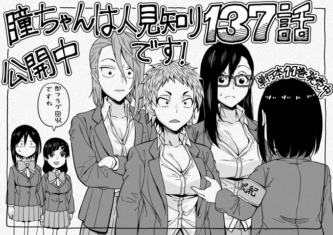 チャンピオンクロス「瞳ちゃんは人見知り」第137話公開中です!
137話は三年生回です
https://t.co/fKRjLcfUPp
#瞳ちゃんは人見知り #チャンピオンクロス 