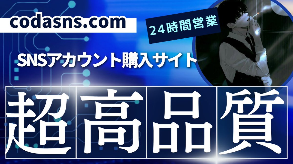 特別、多彩なSNSアカウント購入サイトもっと知りたいことがあればプロフィールを見てね！🥰
 #モンスト垢販売