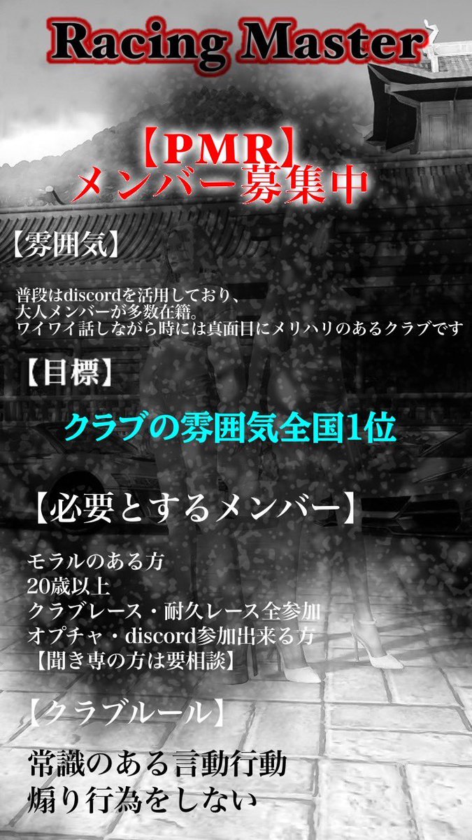クラブxPMRxのリーダーきゅろくです！
初のクラブメンバー募集してみます！
拡散して頂けると幸いです🔥🔥🔥
少しでも気になったらDM下さい☺️
#レーシングマスター
#CECILちゃんありがとう♡