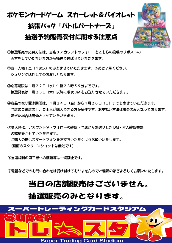 toresutaks's tweet photo. 📢抽選販売のお知らせ

#ポケモンカードゲーム 
拡張パック『バトルパートナーズ』

【応募方法】
①当店アカウントをフォロー
②こちらの投稿をリポスト

応募期間：本日～1/22（水）
当選発表：当選者の方にDMにてご連絡

詳しくは添付画像をご確認ください。

＃トレスタ香椎駅前店 https://t.co/VO5Z7Bxlae